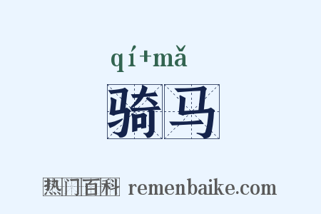 骑马是什么意思的图片
